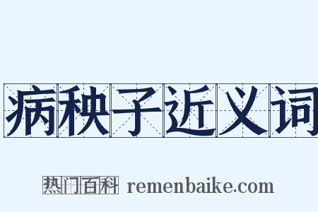 病秧子近义词是什么意思的图片